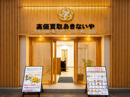 高価買取あきないや 寝屋川店の外観